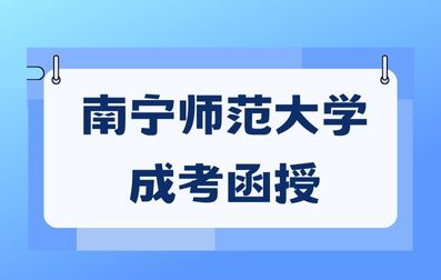 2024年南宁师范大学成考函授学习形式