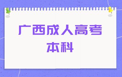 广西成人高考本科哪些专业吃香？