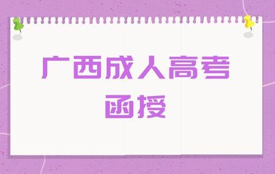 广西成人高考函授毕业证查询方法