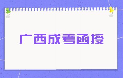 自学考广西成考函授学习方法