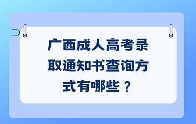 广西成人高考录取通知书查询方式有哪些？