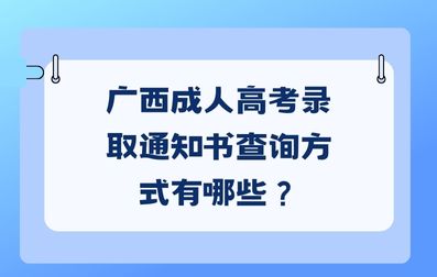 广西成人高考录取通知书查询方式有哪些？