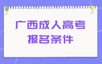 2024年广西成人高考报名条件具体详情