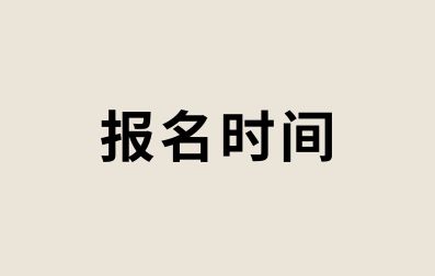 2024年广西成人高考报名时间预测！