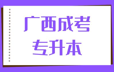 广西成考专升本和自考毕业证有什么区别吗？