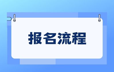 2024年广西成人高考报名流程解读