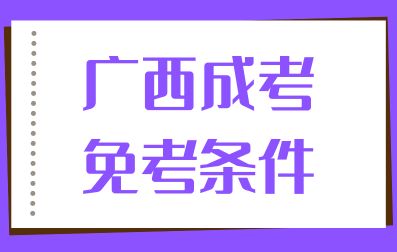 广西成人高考免考条件