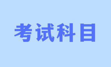 2024年广西成人高考专升本考试科目