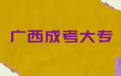 广西成考大专函授学习形式是什么样的？