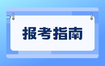 广西成考和自考的区别