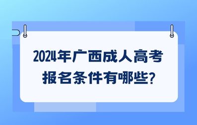 2024年广西成人高考报名条件有哪些?