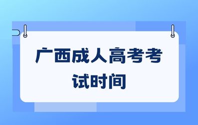 2024年广西成人高考考试时间