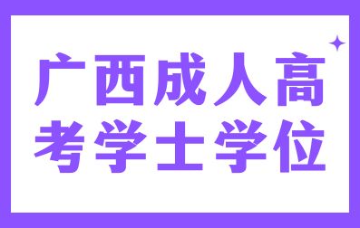 广西成人高考学士学位授予条件