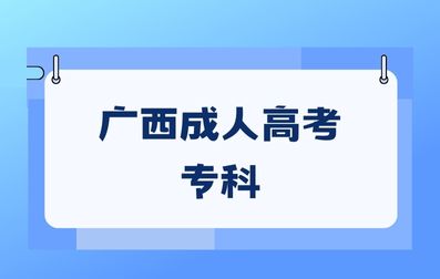 广西成人高考专科毕业论文需要答辩吗？