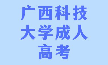 广西科技大学成人高考报名流程