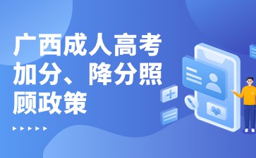 广西成人高考加分、降分照顾政策