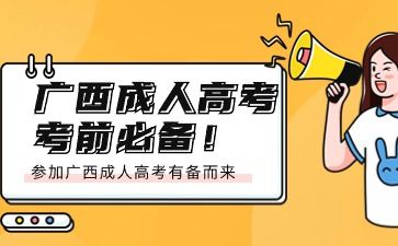 参加广西成人高考考前需要准备什么？