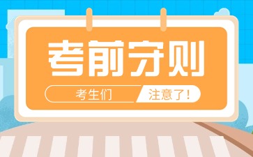 2024年广西成人高考考生守则