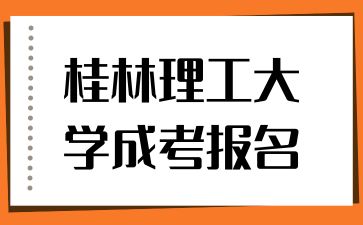 2024年桂林理工大学成考报名流程有哪些？