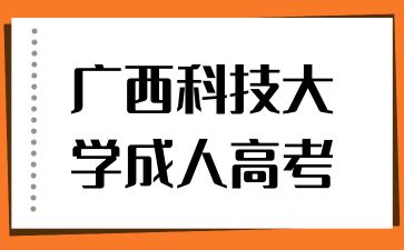 广西科技大学成人高考被录取后需要做什么？