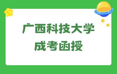 广西科技大学成人高考函授学习特点