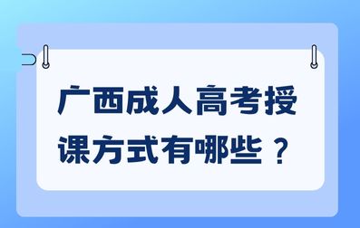 广西成人高考授课方式有哪些？