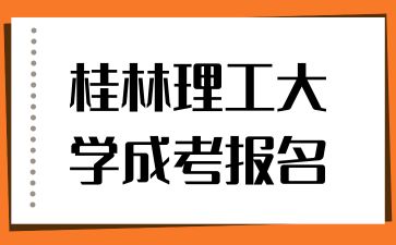 桂林理工大学成考报名流程