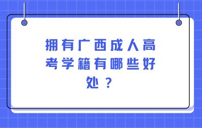 拥有广西成人高考学籍有哪些好处？