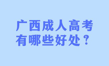 广西成人高考有哪些好处？