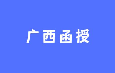 广西函授学习方式是怎么样的？