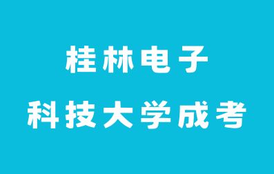 桂林电子科技大学成考学历我国认可吗？