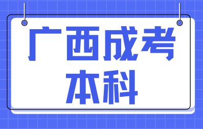 广西成人高考本科需要去上课吗？