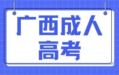 广西成人高考教育形式有几种？