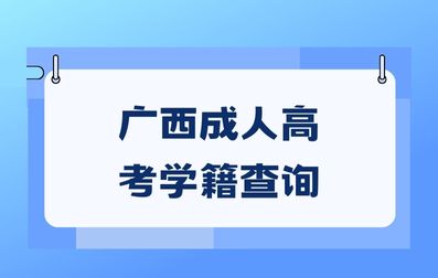 2024年广西成人高考入学就可以查到学籍吗？