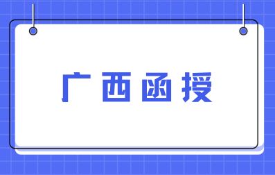 广西函授学历承认吗？