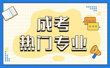 2024年广西成人高考哪些专业适合考公？