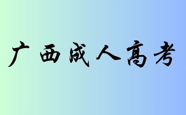 2024年广西成人高考是不是第一学历?