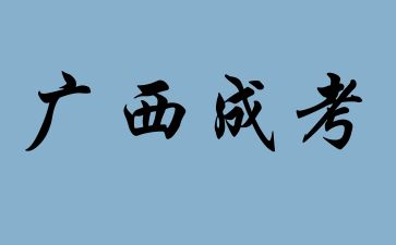 广西成人高考报名照片有什么要求?