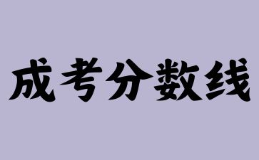 2024年广西成人高考省控线和学校分数线一样吗?