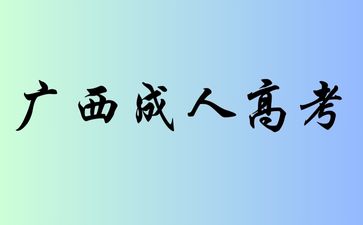 初中文凭怎么报考广西成考专科?