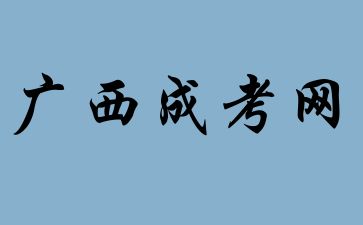 2024年广西成人高考专科报名有什么条件?