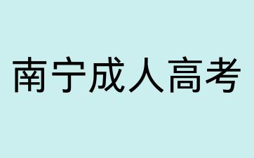 2024年南宁成考函授大专含金量高吗?