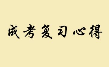 广西成人高考高起点语文怎么复习?”