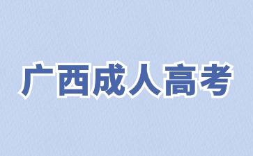 广西成人高考三种层次分别是指什么?