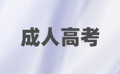 广西成人高考学习方法