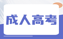 广西成考什么时候入学报名