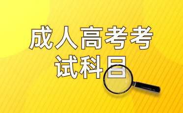 广西成考专升本有哪些科目