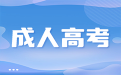 广西成考专升本报考条件