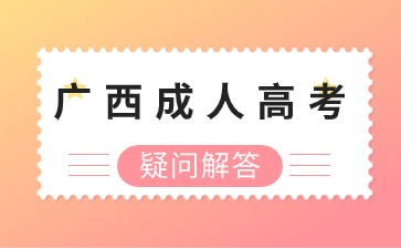 广西成人高考本科有没有学位