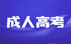 来宾成人高考